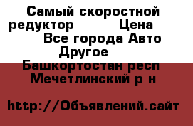 Самый скоростной редуктор 48:13 › Цена ­ 88 000 - Все города Авто » Другое   . Башкортостан респ.,Мечетлинский р-н